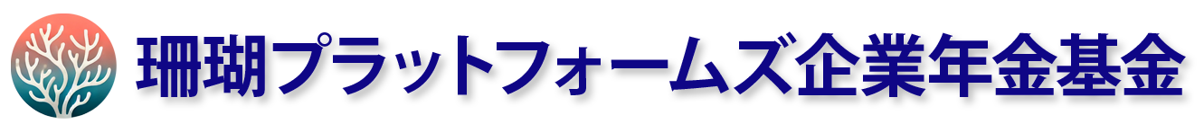 珊瑚プラットフォームズ企業年金