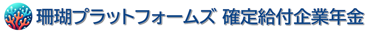 珊瑚プラットフォームズ 確定給付企業年金